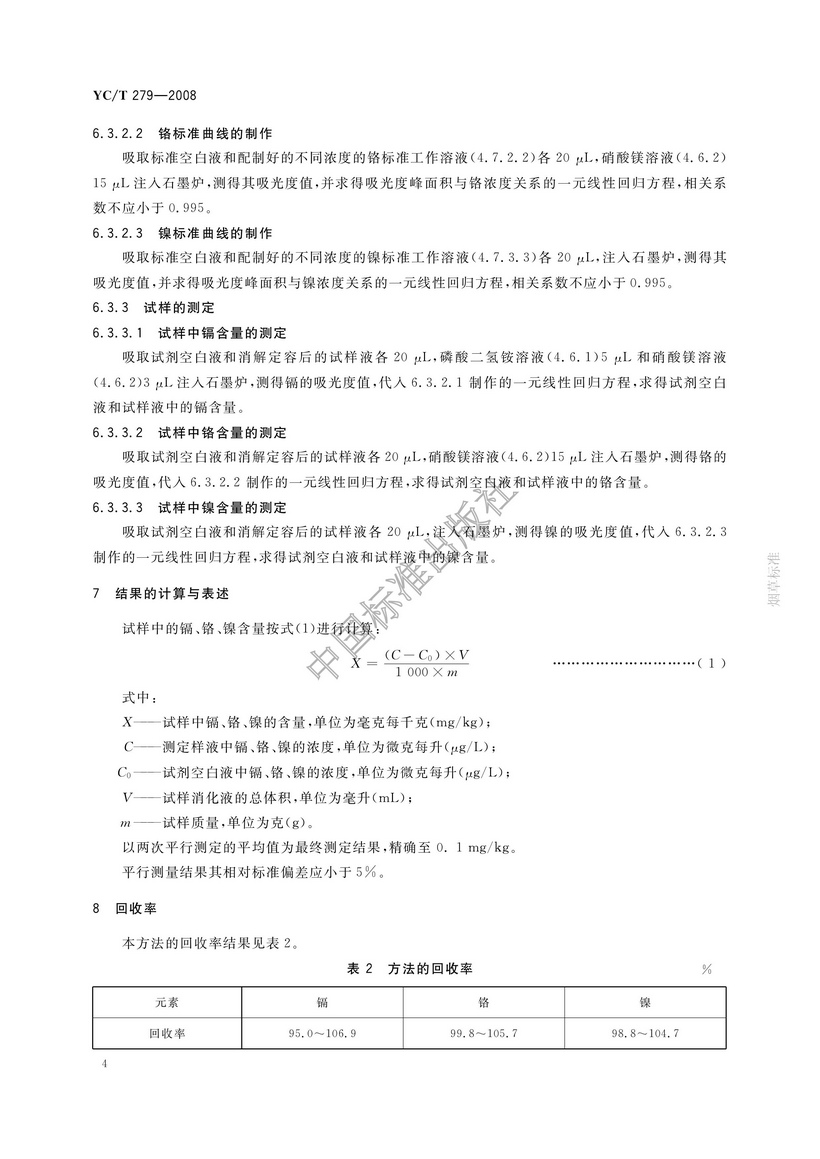 YCT 279-2008 烟用接装纸和接装原纸中镉、铬、镍的测定 石墨炉原子吸收光谱法